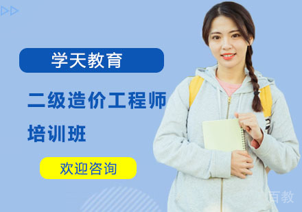 二级造价工程师培训班