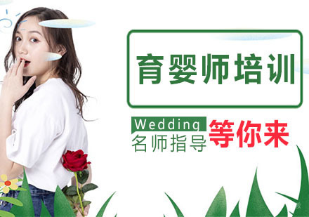 育婴师培训班
