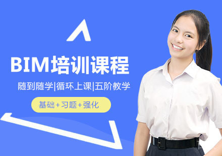 BIM培训课程
