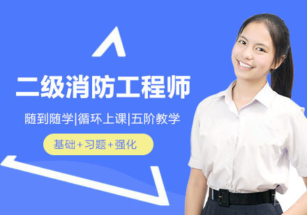 二级消防工程师培训班