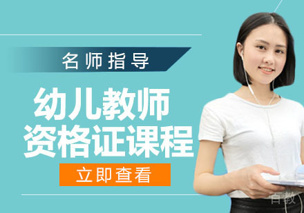 幼儿教师资格证课程