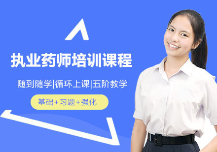 执业药师培训课程