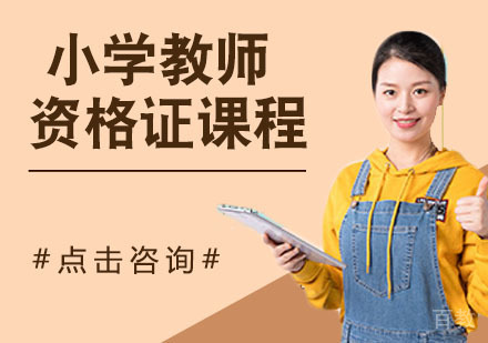 小学教师资格证课程