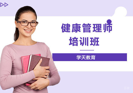 健康管理师培训班