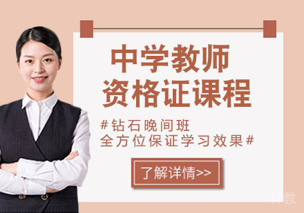 中学教师资格证课程