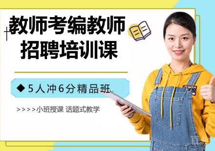 教师考编教师招聘培训课