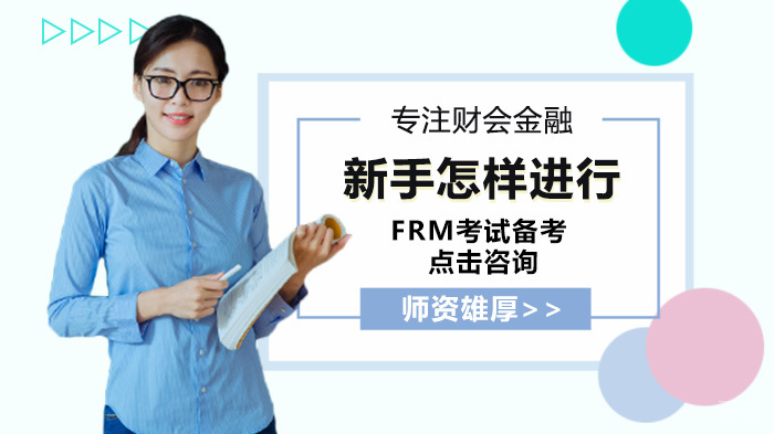 新手怎样进行FRM考试备考 