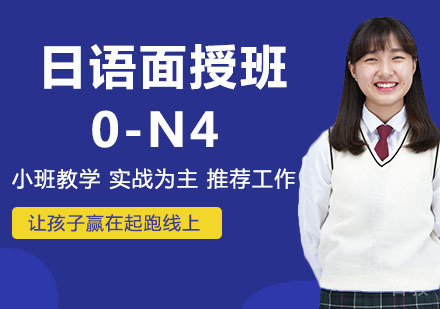 日语面授班 0-N4