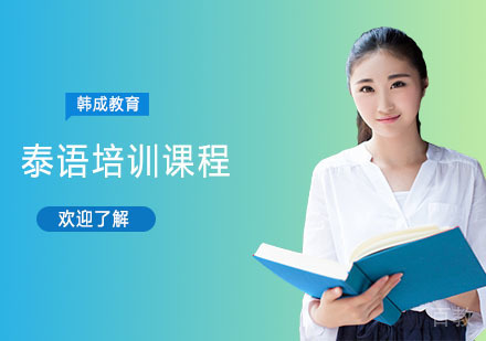泰语培训课程