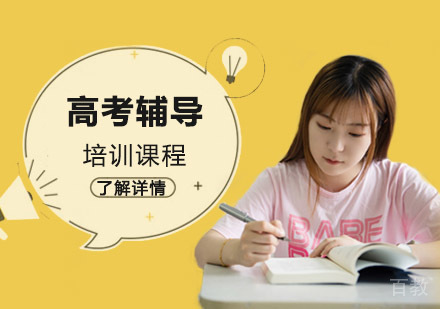 高考辅导培训课程