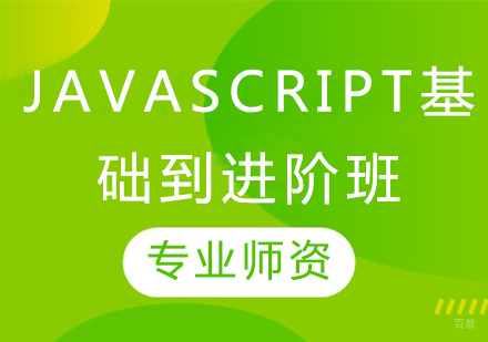 JavaScript基础到进阶班
