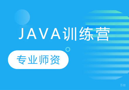 Java训练营