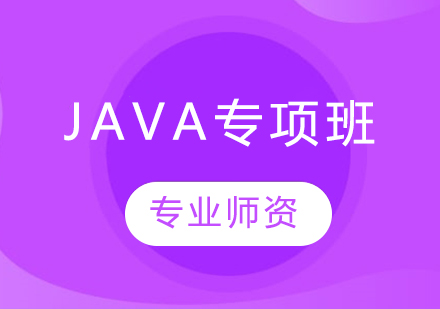 Java专项班
