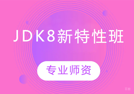 JDK8新特性班