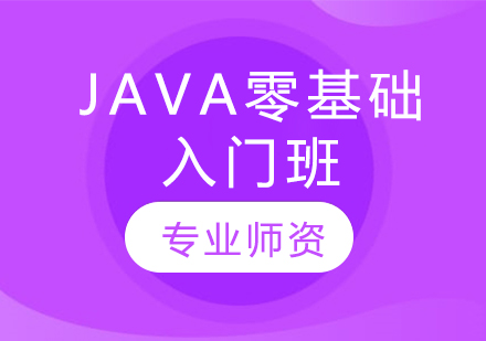 Java零基础入门班
