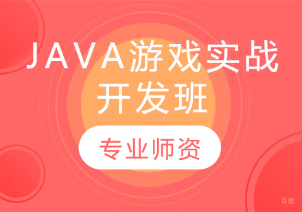 Java游戏实战开发班