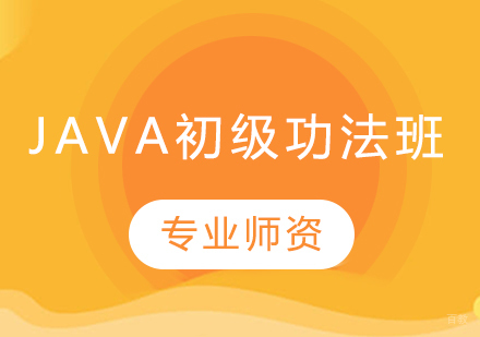 Java初级功法班