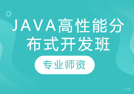 Java高性能分布式开发班