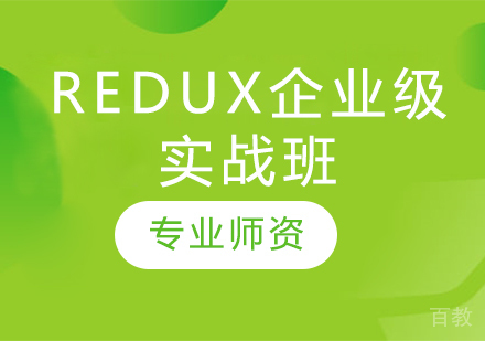 Redux企业级实战班