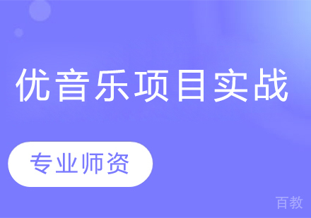 优音乐项目实战班