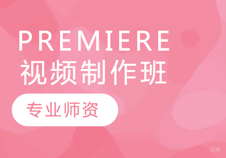 Premiere视频制作班