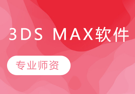 3DS MAX软件班