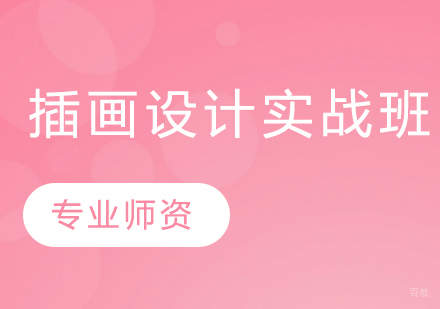 插画设计实战班