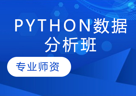 Python数据分析班
