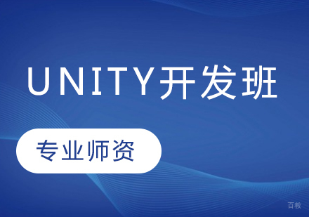 unity开发班