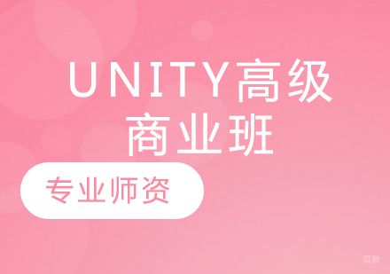 Unity高级商业班
