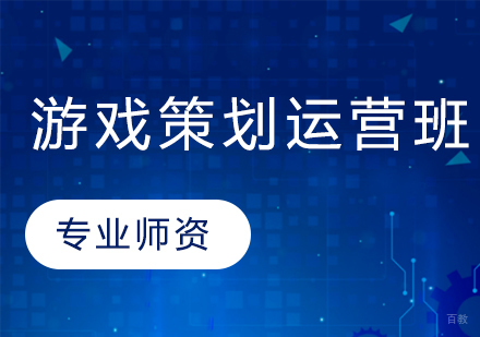 游戏策划运营班