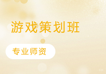 游戏策划班