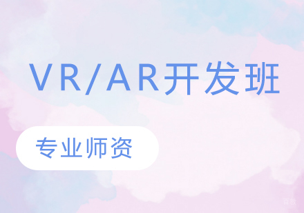 VR/AR开发班