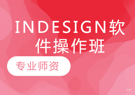InDesign软件操作班