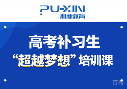高考补习生“超越梦想”培训课
