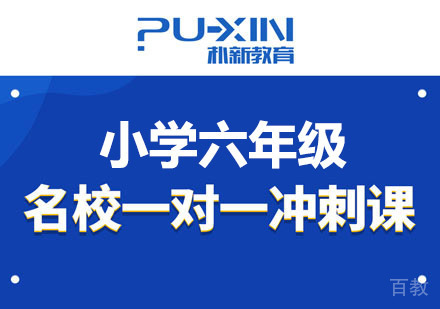 小学六年级一对一冲刺培训班