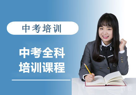 中考全科培训课程