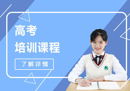 高考培训课程