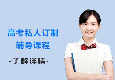 高考私人订制辅导课程