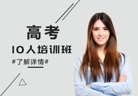 高考10人培训班