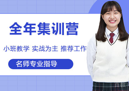 全年集训营
