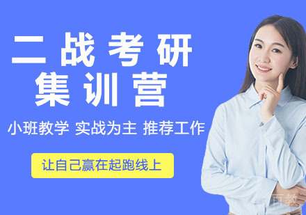 二战考研集训营