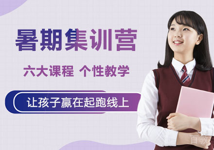 暑期集训营