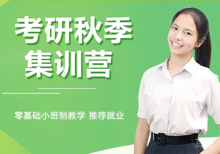 考研秋季集训营