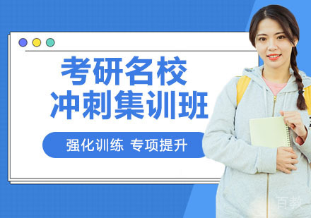 考研冲刺集训班
