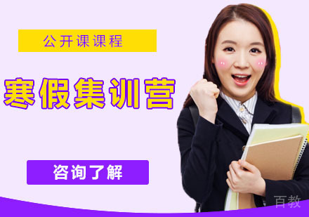 寒假集训营