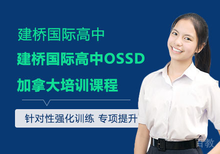 建桥国际高中OSSD加拿大培训课程