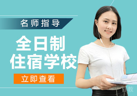全日制住宿学校