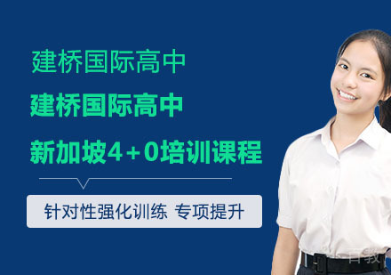 建桥国际高中新加坡4+0培训课程