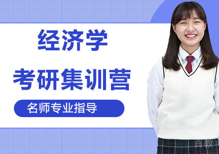 经济学考研集训营